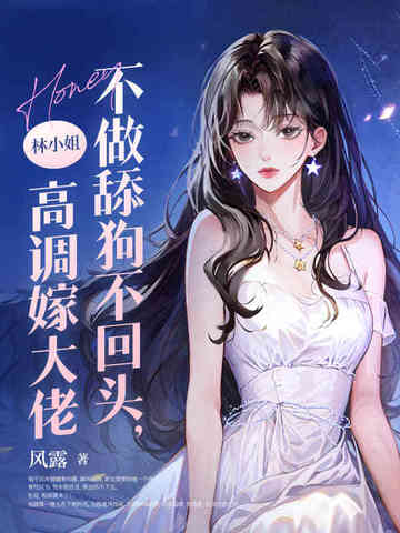 不做舔狗不回头，林小姐高调嫁大佬封面