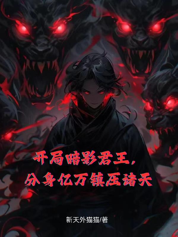 开局暗影君王，分身亿万镇压诸天封面