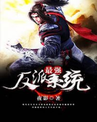 最强反派系统封面