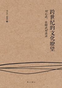 跨世纪的文化t望封面