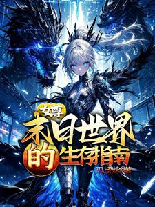 女尊：末日世界的生存指南封面