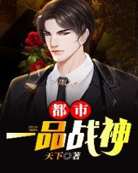 都市一品战神封面
