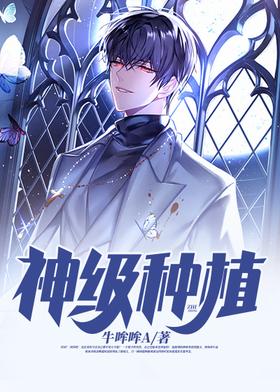 神级种植封面