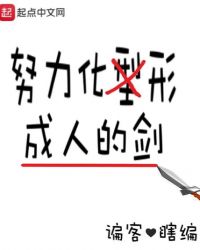 努力化形成人的剑封面
