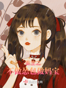 重生之不做怂包做妈宝封面