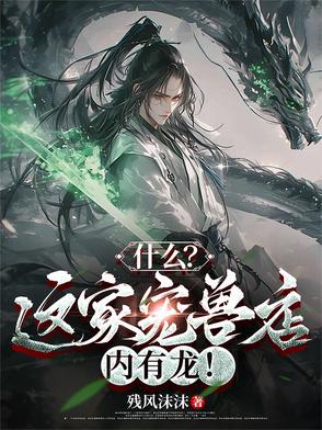什么？这家宠兽店内有龙！封面