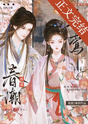 春潮弄莺封面