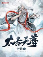 太古元尊封面