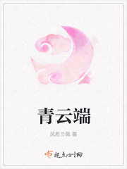 青云端封面