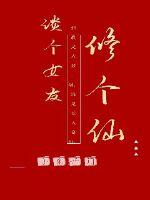 谈个女友修个仙封面