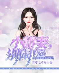 蜜宠心动：小甜妻，别闹！封面