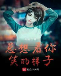 总想看你笑的样子封面