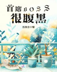 首席BOSS很腹黑封面