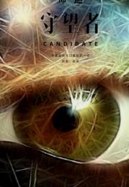 命运守望者封面