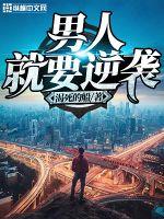 男人就要逆袭封面