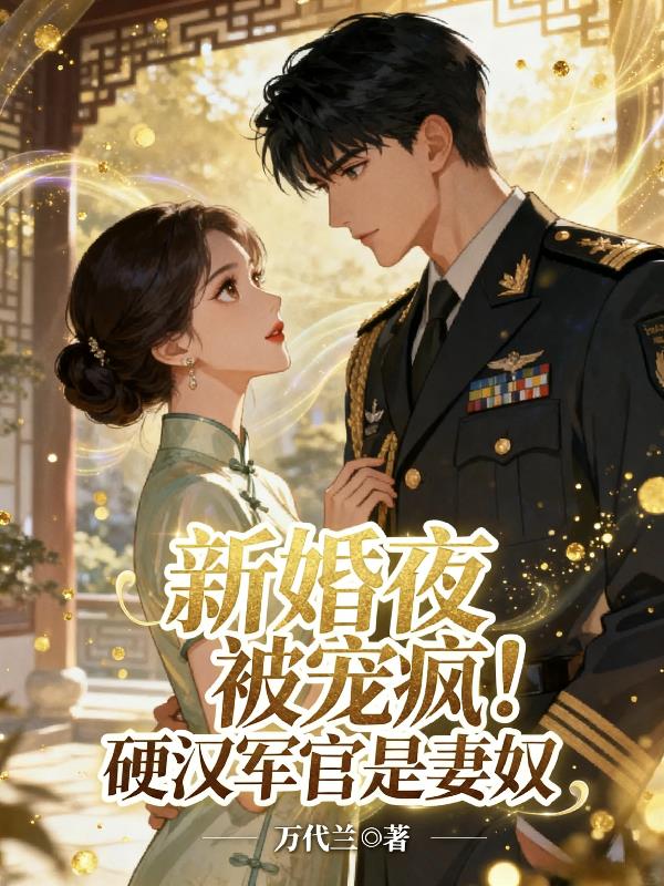 新婚夜被宠疯！硬汉军官是妻奴封面