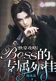 快穿攻略:boss的专属外挂封面