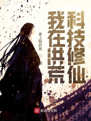 洪荒修仙:开局携带人工智能封面