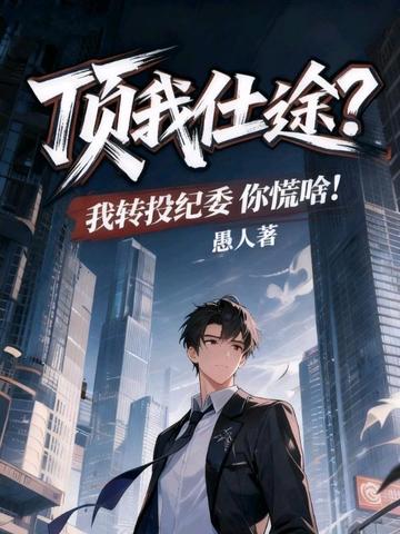 顶我仕途?我转投纪委你慌啥!封面