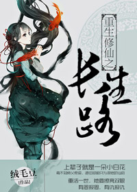 重生修仙之长生路封面