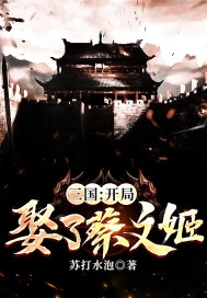 三国：开局娶了萧文姬封面
