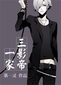一家三影帝封面
