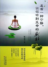 总有一种宁静，让你听到生命的盛放封面