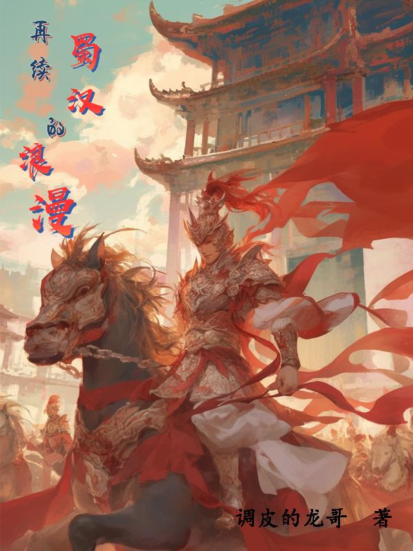 再续蜀汉的浪漫封面