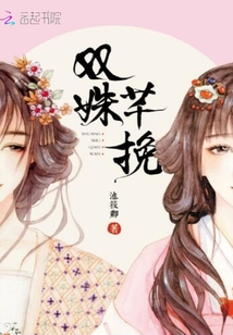 双姝芊挽封面