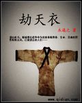 劫天衣封面