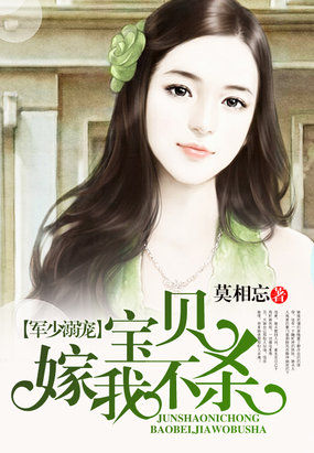 军少溺宠:宝贝,嫁我不杀封面