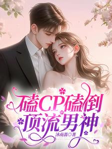 我养出来的影帝向我表白怎么了？封面