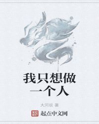 我只想做一个人封面