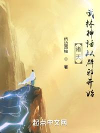 诸天：武林神话从辟邪开始封面