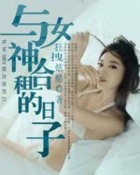 与女神合租的日子封面