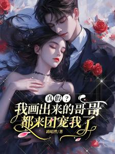 我画出来的哥哥们都来找我了封面