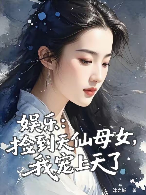 文娱：开局和天仙妈妈闪婚！封面