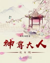 神尊大人,饶命啊!封面