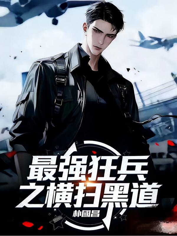 退役兵王混都市封面