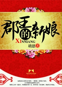 郡王的新娘封面