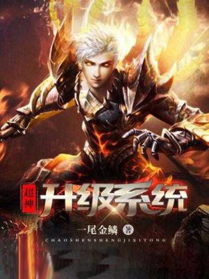 超神升级系统封面