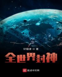 全世界封神封面