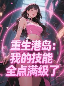 港片太子:女厕藏枪认错人封面