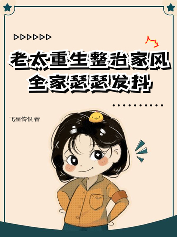 老太重生整治家风，全家瑟瑟发抖封面