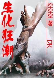 生化狂潮封面