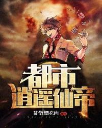 都市逍遥仙帝封面