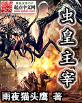 虫皇主宰封面
