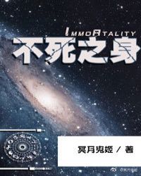 不死之身「星际帝国」封面