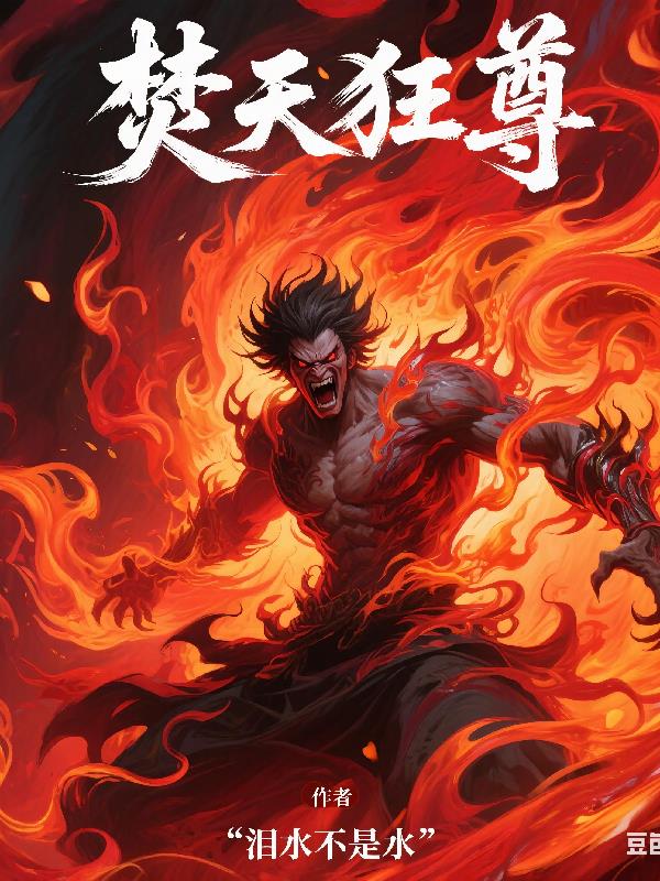 焚天战狂封面