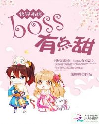 快穿系统：boss，有点甜封面